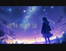 曖昧感情論 / 初音ミク