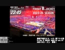Friday B.JOCKEY 2023-24　sec.01　 2023/10/06放送分