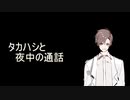 【ボイロ一人称？劇場】タカハシと夜中の通話【第四回原石祭非実況】