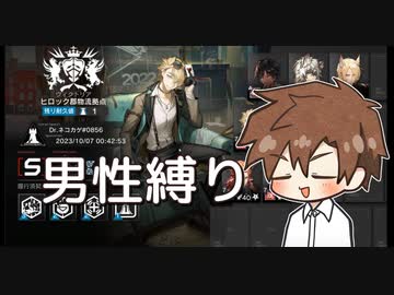 【アークナイツ】危機契約#12_ヒロック群物流拠点（男性オペ縛り）