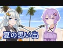 【歌うA.I.VOICE】夏の思い出【結月ゆかり×紲星あかり】【第四回原石祭】