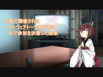 【第四回原石祭』ソフトウェアトーク原石祭だとおっ！？【VOICEROID劇場】