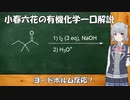 小春六花の有機化学一口解説～ヨードホルム反応～ [VOICEPEAK解説]