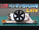 ルール無用JCJCタイムアタック その11 ペンギン竹POM号 2.47秒【ミニ四駆】
