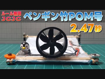 ルール無用JCJCタイムアタック その11 ペンギン竹POM号 2.47秒【ミニ四駆】