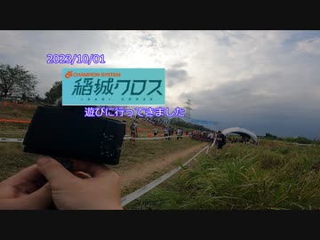 2023稲城クロスに遊びに行ってきました