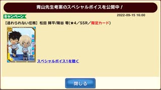 【コナパズ】松田陣平/降谷零　スペシャルボイス　20220915