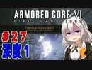 新兵あかりイレギュラーを目指す！part27（AC6）