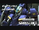 アインスが往く443  北極 Cost500  ギャプランTR-5 400機体目の実装MSはこいつだ！