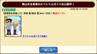 【コナパズ】伊達航/降谷零　スペシャルボイス　20220915