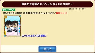 【コナパズ】松田陣平/萩原研二　スペシャルボイス　20220915