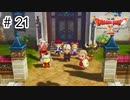 【実況】勇者姫と世界を救う【ドラクエXオフラインversion2】＃21