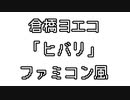 倉橋ヨエコ 「ヒバリ」 ファミコン風