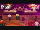 【実況】勇者姫と世界を救う【ドラクエXオフラインversion2】＃22