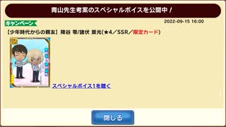 【コナパズ】諸伏景光/降谷零　スペシャルボイス　20220915