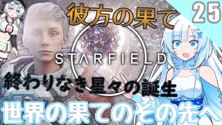 【starfield】雪見大福が宇宙の謎を解く！#25 【voicevox/ゆっくり実況】【模型娘のもち子さん/WhiteCUL雪】