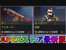 期間限定で【マスターキー】【暗雲】が登場！ここだけの最強スキン買ってみる！？【色違い】【再販】【リーク】【APEXストア】【APEX LEGENDS/エーペックスレジェンズ】