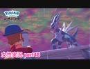 □■ポケモンレジェンズアルセウスをまったり実況 part48【女性実況】