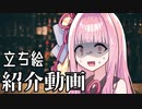 【立ち絵紹介動画】琴葉姉妹_sabakan._Ver1.2【琴葉姉妹】