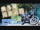 奥多摩周遊道路へツーリング！！関東屈指のツーリングエリア