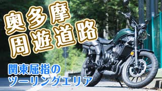 奥多摩周遊道路へツーリング！！関東屈指のツーリングエリア