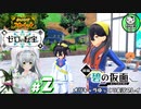 【ポケモンSV 碧の仮面】林間学校で輝くキタカミポケモンライフ　＃2【ゆっくり実況】※ネタバレ注意