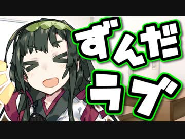 【VOICEROID劇場】ずん子さんはがんばる！【第四回原石祭】