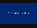 キミがイルカラ