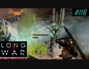 Fast reveal? Move & blast'em quickly - XCOM2 LWOTC 実況プレイ #116
