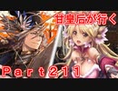 甘皇后1枚から始める英傑大戦 Part211