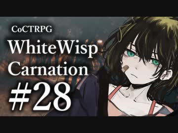 【クトゥルフ神話TRPG】ホワイトウィスプ・カーネーション #28ℬ:大橋