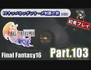 FFシリーズ制覇の旅　FF16【実況プレイ】 Part.103