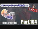 FFシリーズ制覇の旅　FF16【実況プレイ】 Part.104
