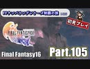 FFシリーズ制覇の旅　FF16【実況プレイ】 Part.105