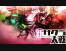 【実況】新たなサクラが咲き誇る【新サクラ大戦】＃5
