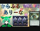 【MTGA】からふるありーな  WOE-プレドラ  #3【VOICEVOX】