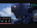 Poor Sectopod - XCOM2 LWOTC 実況プレイ #117-1