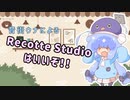 音街ウナによるRecotte Studio紹介【第4回原石祭】