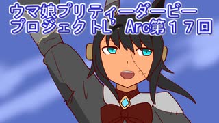 ウマ娘プリティーダービープロジェクトL’Arc１７