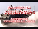 2020/09-近未来中国崩壊序章、尖閣諸島攻防戦－３