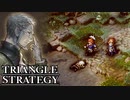 【TRIANGLE STRATEGY】正義と向き合う、信念の天秤-Part.36-