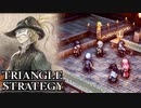 【TRIANGLE STRATEGY】正義と向き合う、信念の天秤-Part.37-