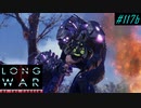 Poor Sectopod - XCOM2 LWOTC 実況プレイ #117-2