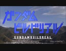 ガンダムビルドリアル ED