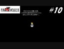 【実況】ファイナルファンタジーVIをやってみる Part10