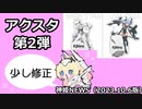 アクスタ第2弾とレイドバトルでちょい修正 神姫NEWS　2023.10.6版（アップデート情報）
