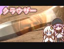 【BIOHAZARD RE:4】chapter 14-06 クラウザー　ゆかりさんとバイオハザードRE:4【ゆづきず】