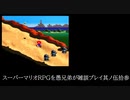スーパーマリオRPGを愚兄弟が雑談プレイ其ノ伍拾参
