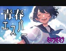青春エスパーfeat. さとうささら【オリジナル曲】