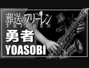 【YOASOBI】勇者『葬送のフリーレン』OP【演奏してみた】
